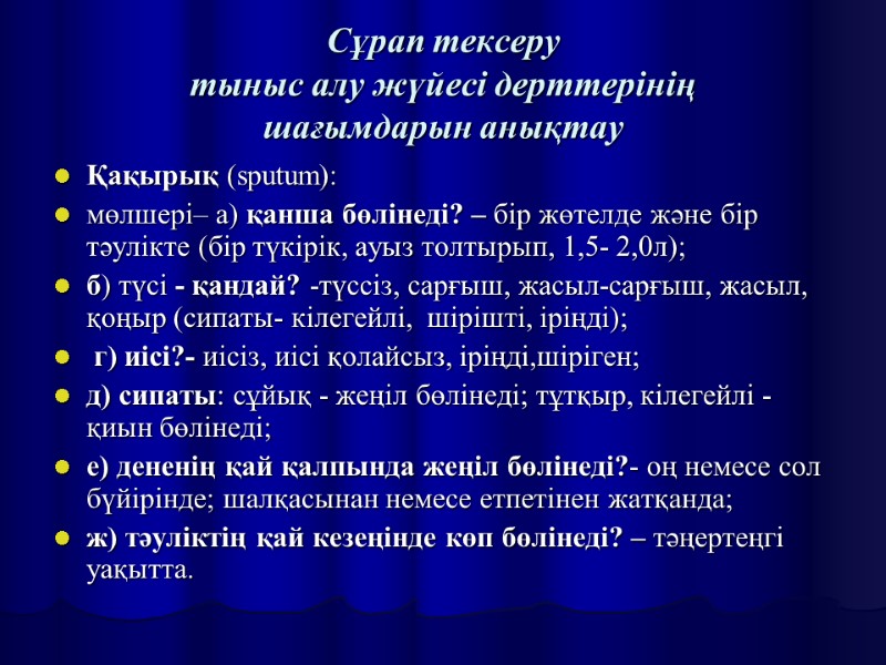 Сұрап тексеру тыныс алу жүйесі дерттерінің  шағымдарын анықтау Қақырық (sputum):  мөлшері– а)